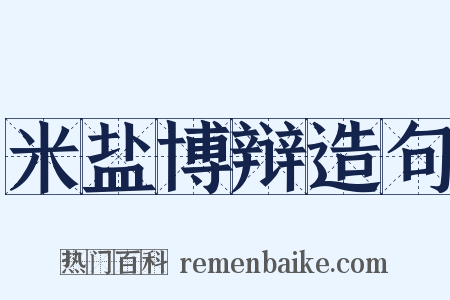 米盐博辩造句是什么意思的图片